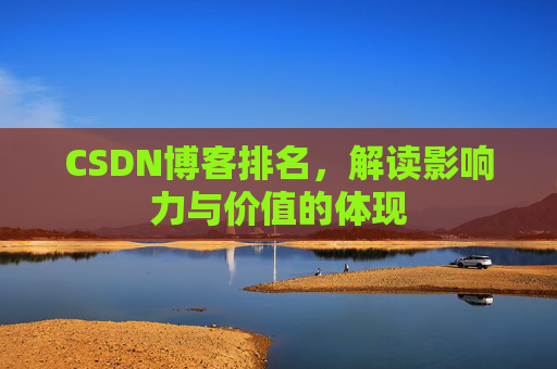 CSDN博客排名，解读影响力与价值的体现