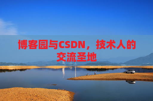 博客园与CSDN，技术人的交流圣地